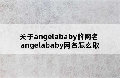 关于angelababy的网名 angelababy网名怎么取